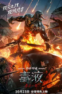 电影：毒液：最后一舞