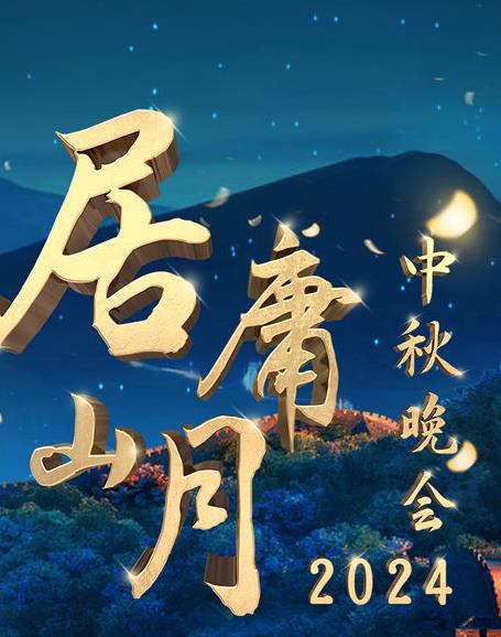 电影：北京卫视2024“居庸山月”中秋晚会