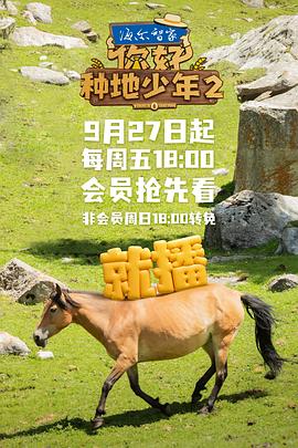 电影：你好，种地少年2