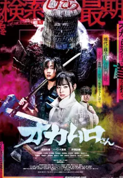 电影：取脑袋冈村