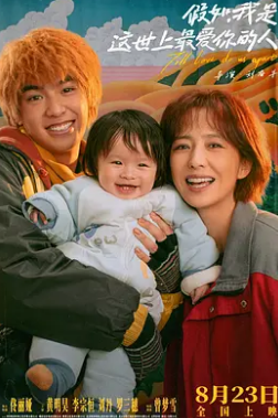 电影：假如，我是这世上最爱你的人