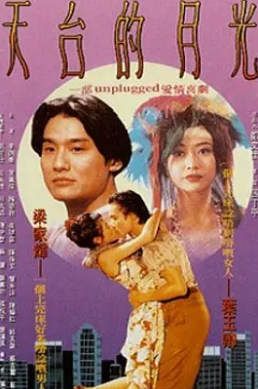 电影:天台的月光
