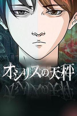 电影:欧西里斯的天秤