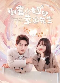 电影：倒霉小姐与幸运先生