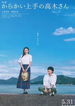 电影:擅长捉弄的高木同学2024