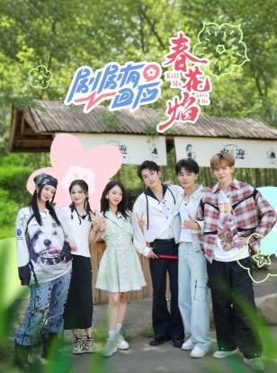 电影：剧剧有回应·春花焰