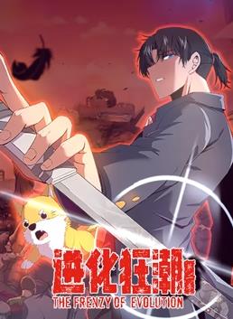 电影:进化狂潮动态漫画第二季