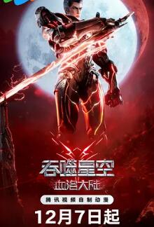 电影：吞噬星空剧场版 血洛大陆