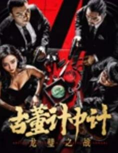 电影：古董计中计之龙璧之战