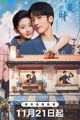 电影：差一分的美味