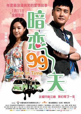 电影：暗恋99天