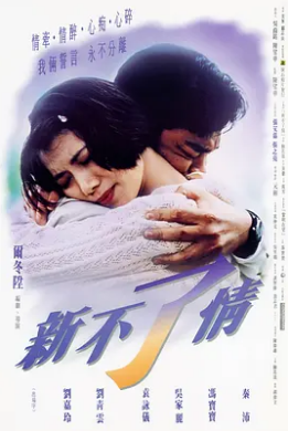 电影：新不了情1993