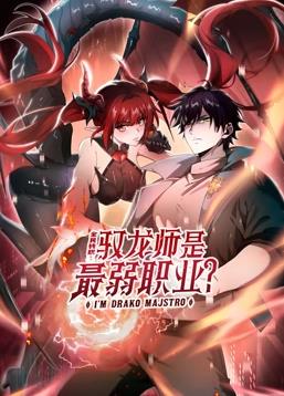 电影：全民转职：驭龙师是最弱职业？动态漫画