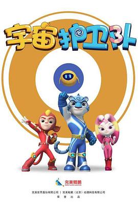 电影:宇宙护卫队