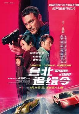 电影：周末狂飙