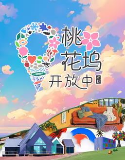 电影：桃花坞开放中第三季