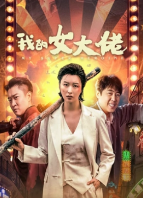 电影：我的女大佬