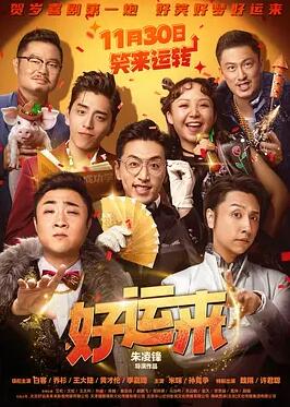 电影：好运来2025