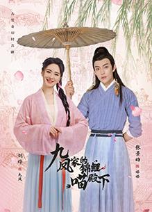 电影：九凤家的锦鲤喵殿下