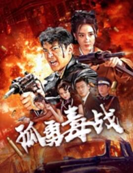 电影：孤勇毒战