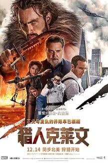 电影：猎人克莱文