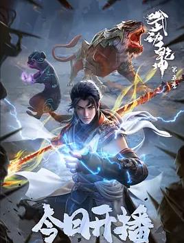 电影：武动乾坤第五季
