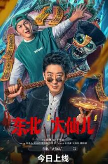 电影：东北“大仙儿”