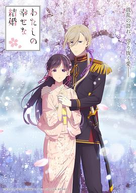 电影：我的幸福婚约第二季