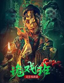 电影：民俗怪闻录之诡戏班