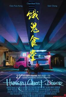 电影：饿鬼食堂‎