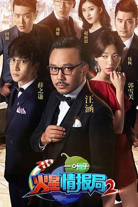 电影：火星情报局第二季