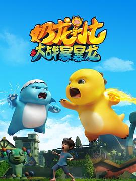 电影：奶龙与小七之大战暴暴龙