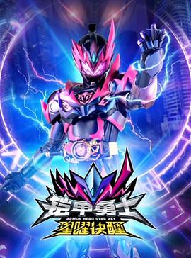电影：铠甲勇士星曜诀醒