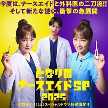 电影：隔壁的护士助理 特别篇 2025