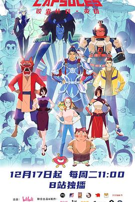 电影：胶囊计划第三季