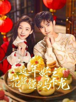 电影:过年好之花馍馍与马卡龙