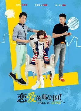 电影:恋爱的那点事儿