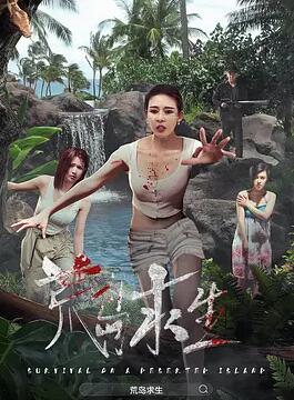 电影：荒岛求生2024