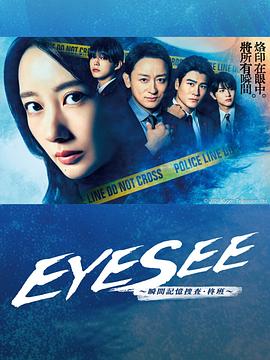 电影：EYESEE～瞬间记忆搜查·柊班～