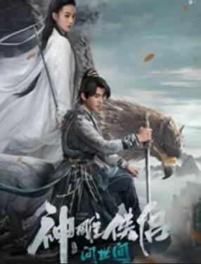 电影：神雕侠侣：问世间