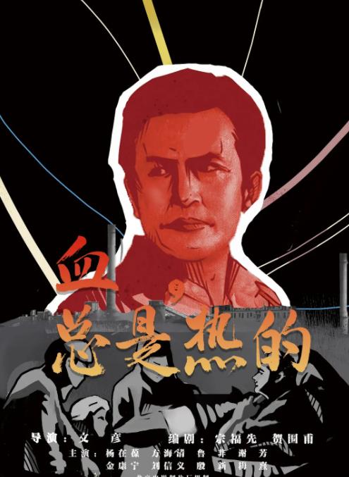 电影：血，总是热的