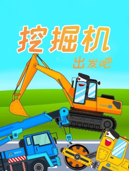 电影:挖掘机出发吧