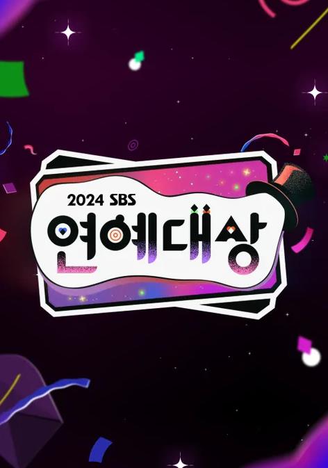 电影：2024SBS演艺大赏