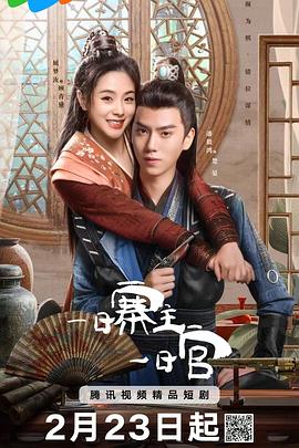 电影：一日寨主一日官