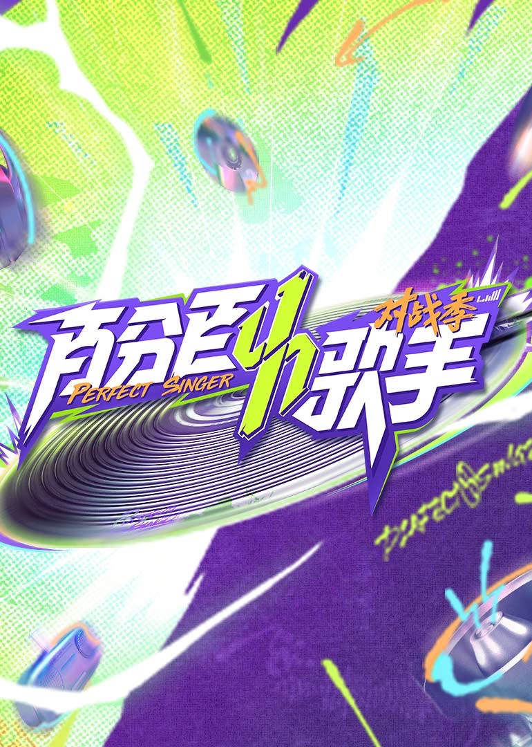 电影：百分百歌手对战季