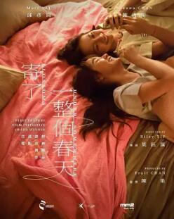 电影：寄了一整个春天