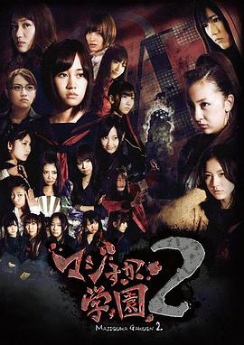 电影：真假学园2