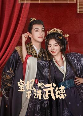 电影：皇妃她不讲武德