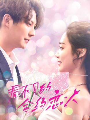 电影:看不见的合约恋人
