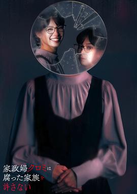 电影：家政妇黑见不会原谅腐烂的家庭